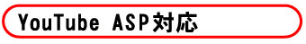 簡単YouTube映像配信