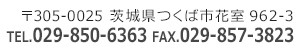 株式会社つくばマルチメディア　〒305-0025 茨城県つくば市花室962-3 フジサワビル2F　筑波研究学園都市 TEL 029-850-6363 FAX 029-857-3823