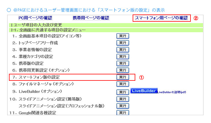 @PAGEにおけるユーザー管理画面における「スマートフォン版の設定」の表示