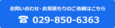 お問合せ：029-850-6363