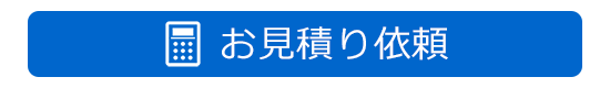 お見積り・訪問依頼