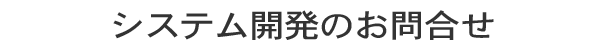 システム開発のお問合せ