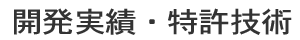 開発実績・特許技術