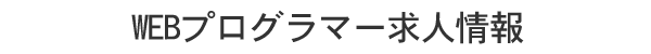 WEBプログラマー求人：正社員募集：茨城・つくば