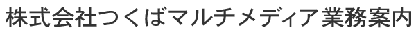 茨城県つくば市の株式会社つくばマルチメディアの業務案内：WEBシステム開発・WebGIS・検索エンジン