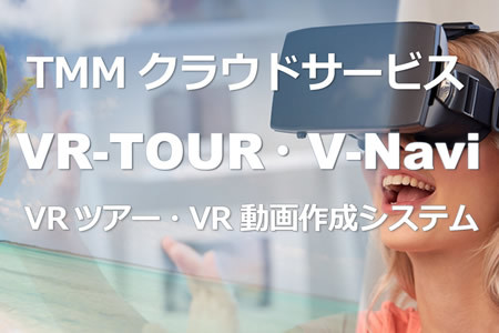 VRツアーシステム　V-360