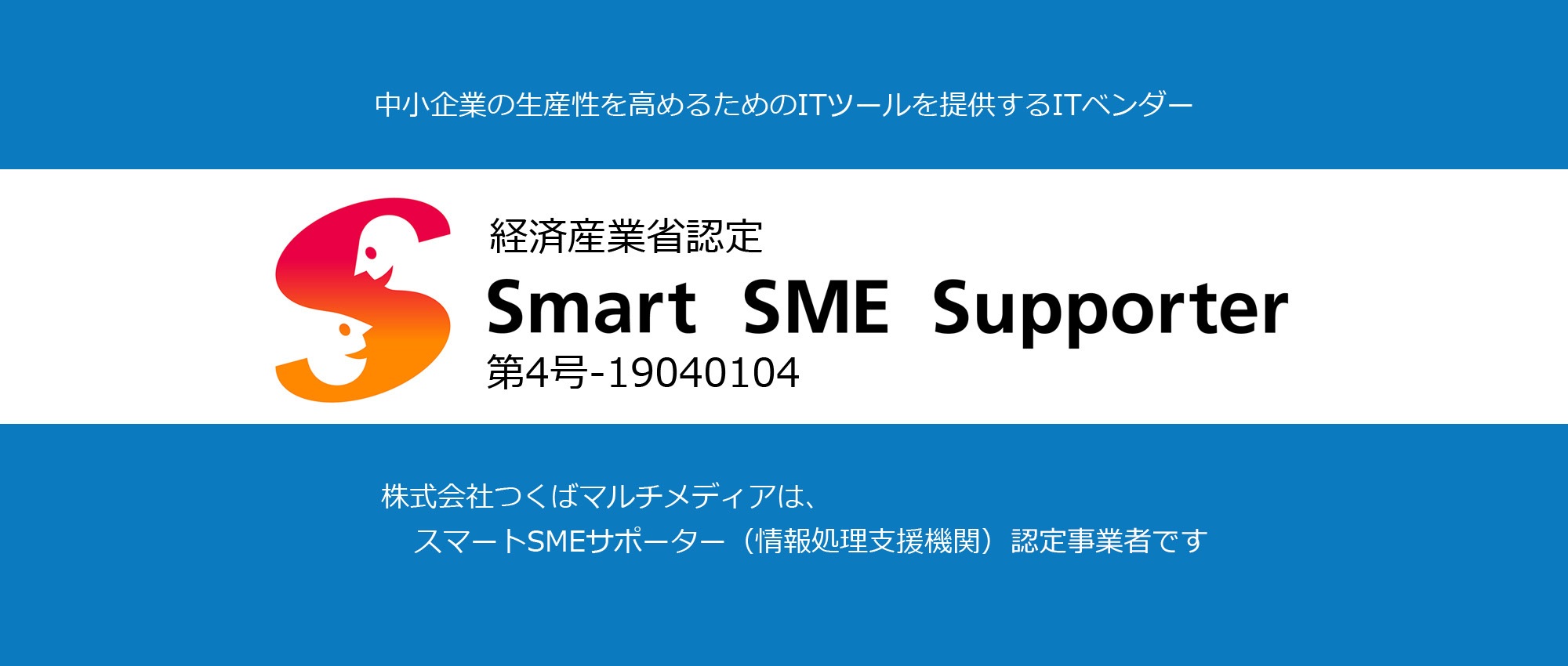 経済産業省認定・スマートSMEサポーター