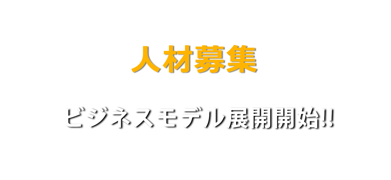 求人情報・人材募集