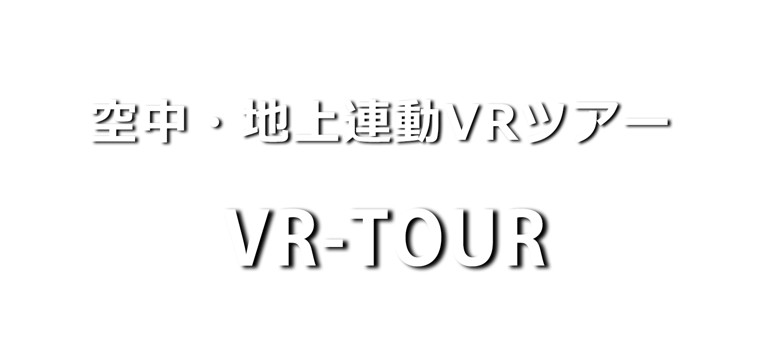 空中・地上連動VRツアーシステムVR-TOUR