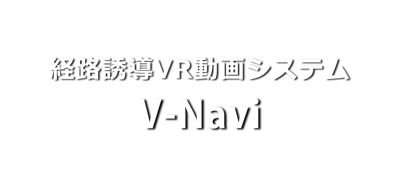 経路誘導VR動画システムV-Navi
