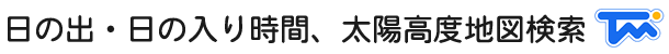 日本国内の日の出（初日の出）・日の入りの時間（時刻）、太陽高度（南中高度）の地図検索システム（地理情報システム・GIS)