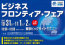 中小企業世界発信プロジェクト2020『ビジネスフロンティア・フェア』