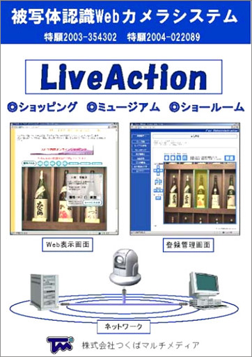 ２－１ ． ライブカメラ買物システム【LiveAction 】　概略説明